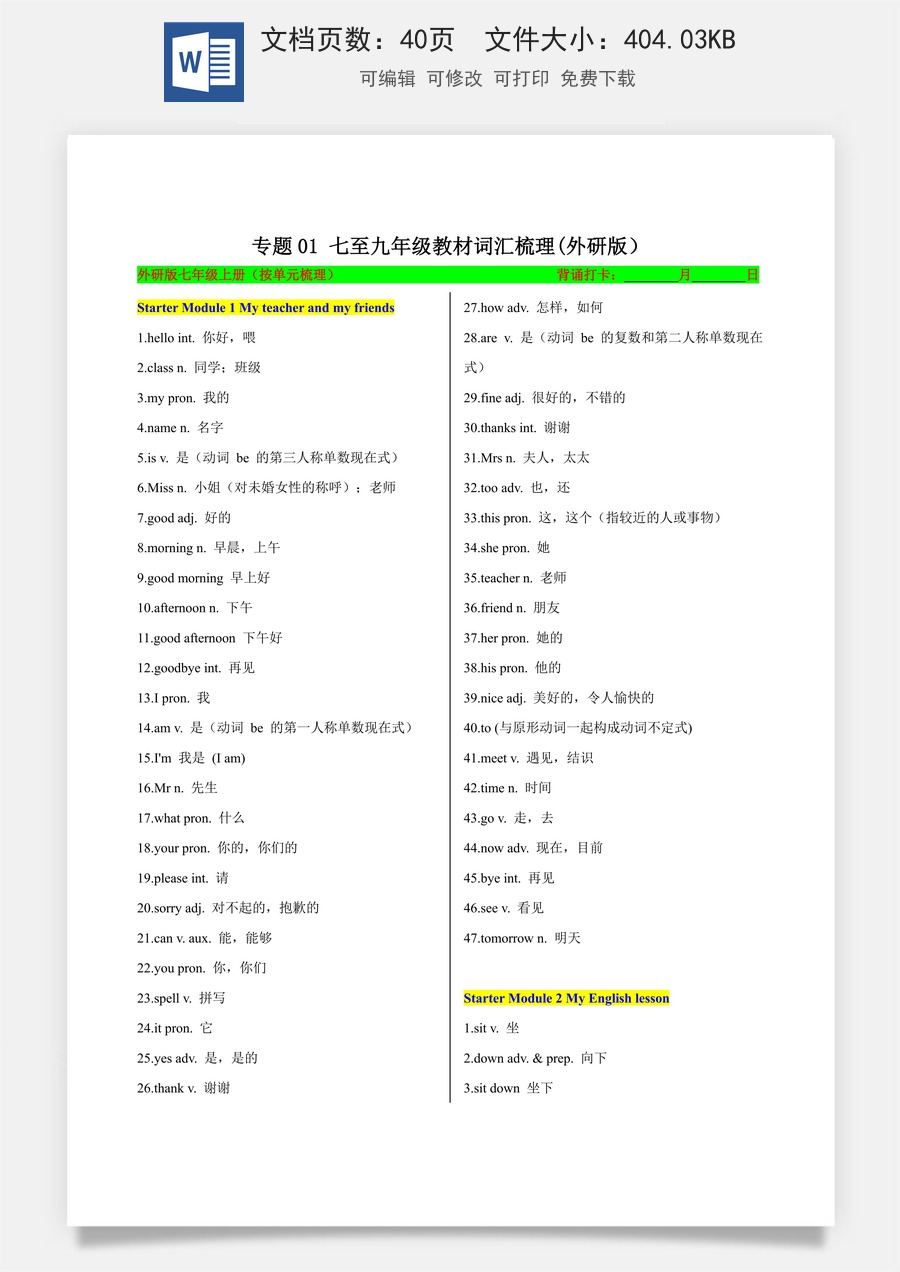 初中-中考英语-一轮复习知识清单-专题03 七至九年级教材词汇梳理（外研版）（知识清单）（纯单词背诵版）.docx